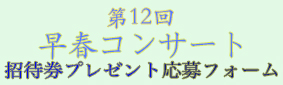 早春コンサート