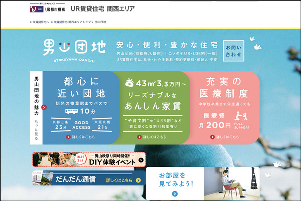 UR男山団地HP