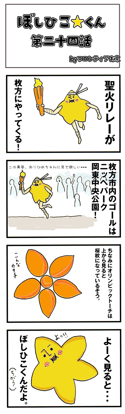 四コマ24話