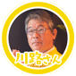 川路さん