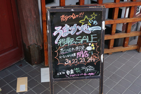 うまか処一130323-02