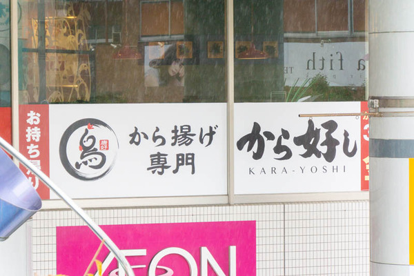 からよし-2011021-2