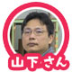 山下さん