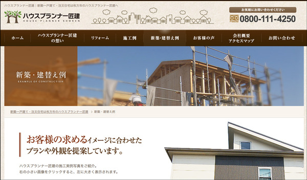 ハウスプランナー匠建新築・建替え例