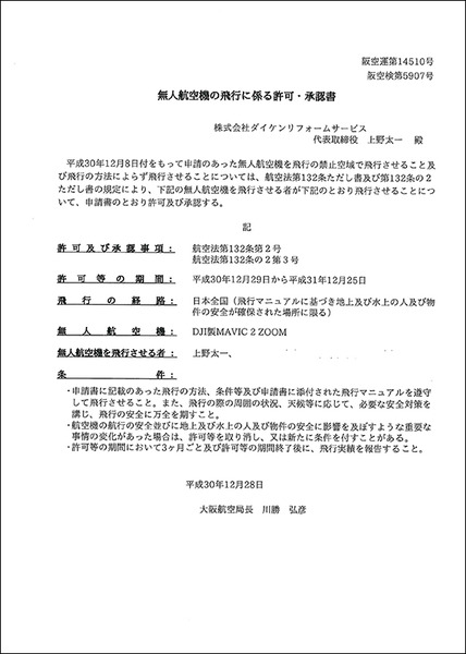 飛行許可承認書