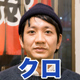 クロ