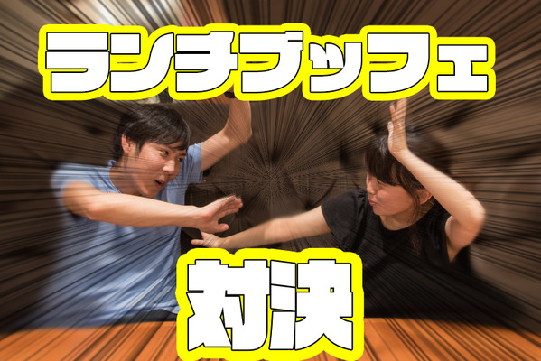 ランチブッフェ対決