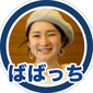 ばばっち