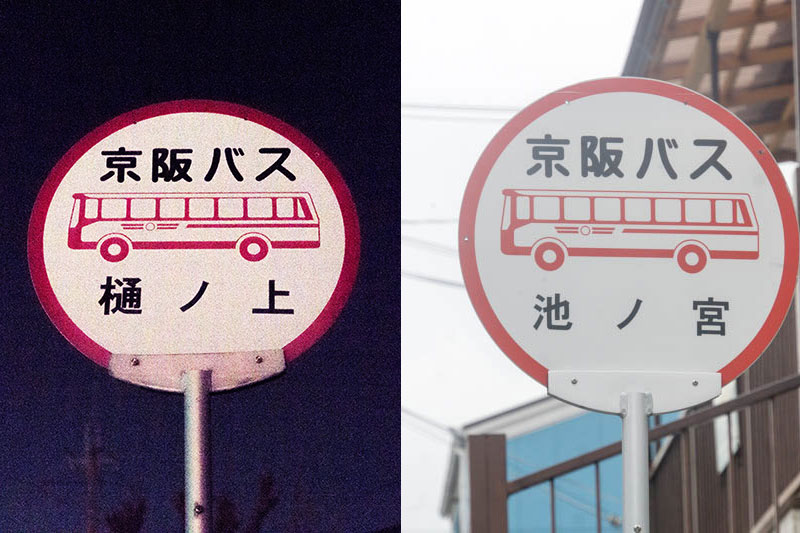バス停 樋ノ上 と 池ノ宮 この2つの共通点はなに ひらかたクイズ 枚方つーしん バス停 樋ノ上 と 池ノ宮 この2つの共通点はなに ひらかたクイズ 枚方つーしん