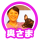 奥さま