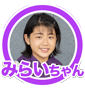 みらいちゃん