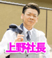 上野社長2