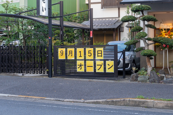 鳥せい-2009157