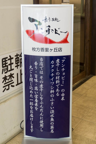 アンチョビー-1804264
