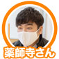 薬師寺さん