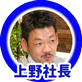 上野社長