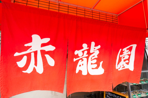 北京料理赤龍園-19