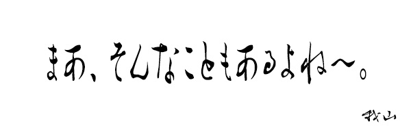 あるよねー
