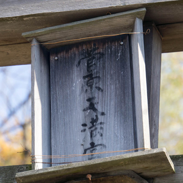 鳥居-1612172