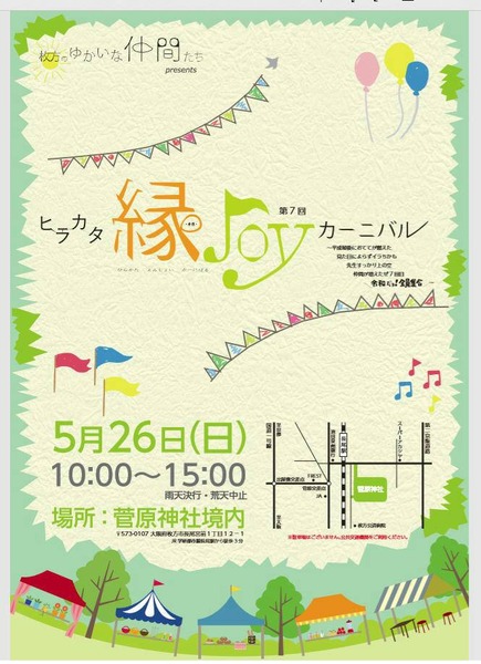 縁JOYカーニバル