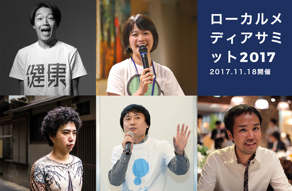 ローカルメディアサミット