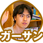 ガーサン2