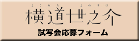 横道世之介