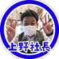 上野社長