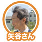矢谷さん