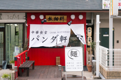 パンダ軒-1412172