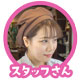 スタッフさん