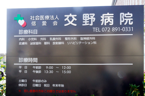 交野病院-15050107