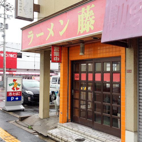 ラーメン藤-5