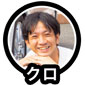クロ