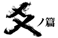 SPEC結_タイトルロゴ(爻)