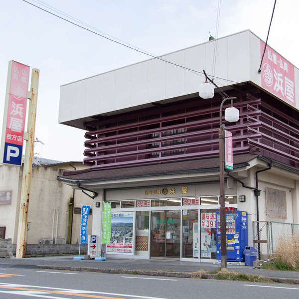 浜屋