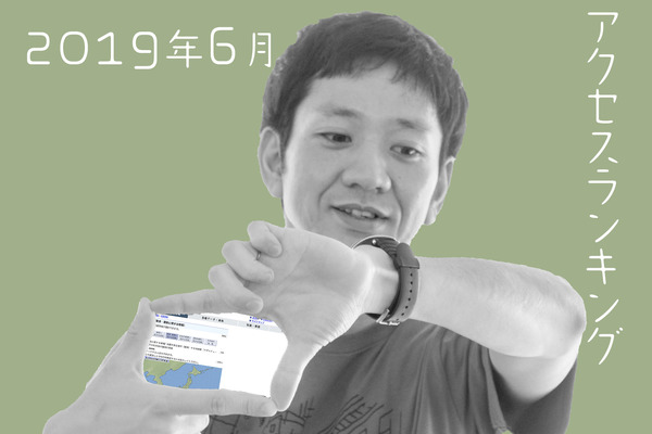 アクセスランキング2019