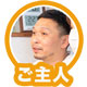 ご主人
