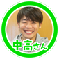 中高さん