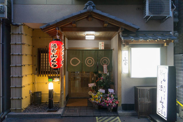 おでんと酒 酒肴 山くら