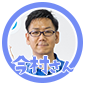 今村さん