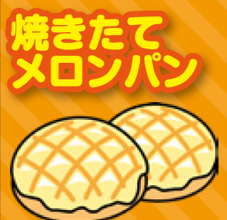180915_ミハマホームB4o_焼きたてメロンパン