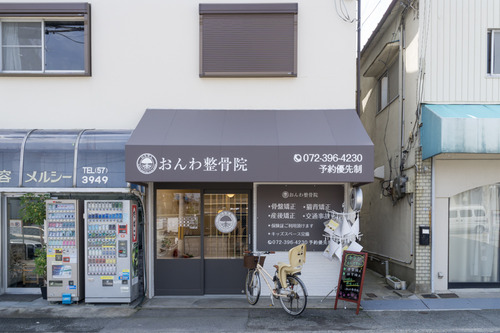おんわ整骨院-15042204