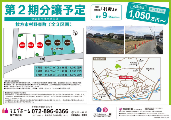 村野東町分譲