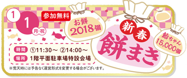 2018-1-1-餅まき