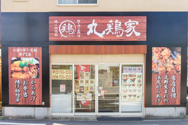 丸鶏家(小)2010211