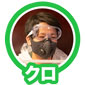 クロ2