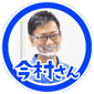 今村さん