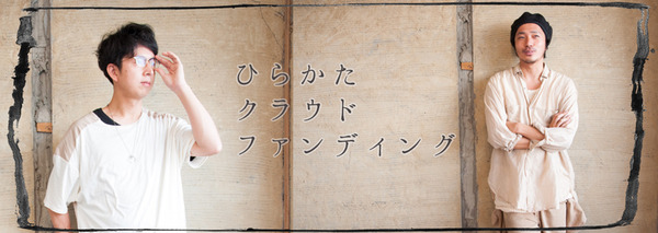 クラウドファウンディング