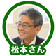 松本さん